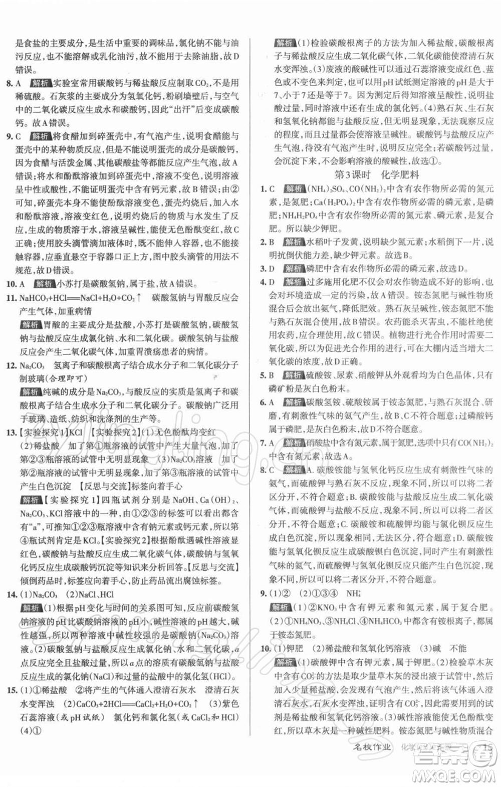 北京教育出版社2022名校作業(yè)九年級(jí)化學(xué)下冊(cè)滬教版山西專(zhuān)版參考答案