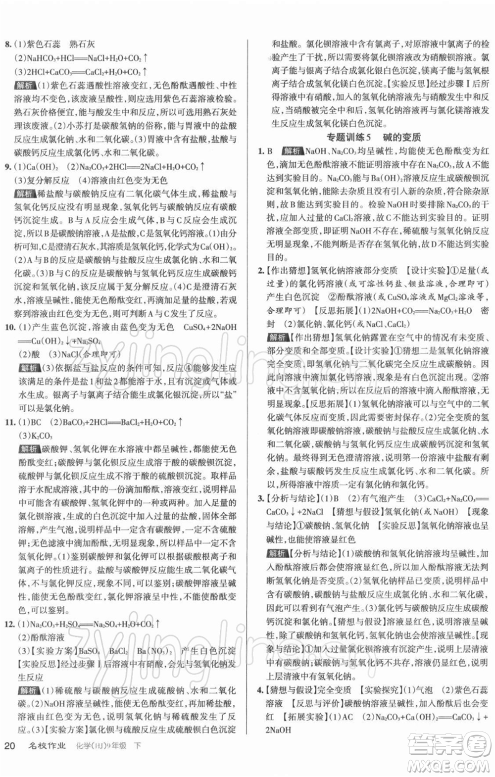 北京教育出版社2022名校作業(yè)九年級(jí)化學(xué)下冊(cè)滬教版山西專(zhuān)版參考答案