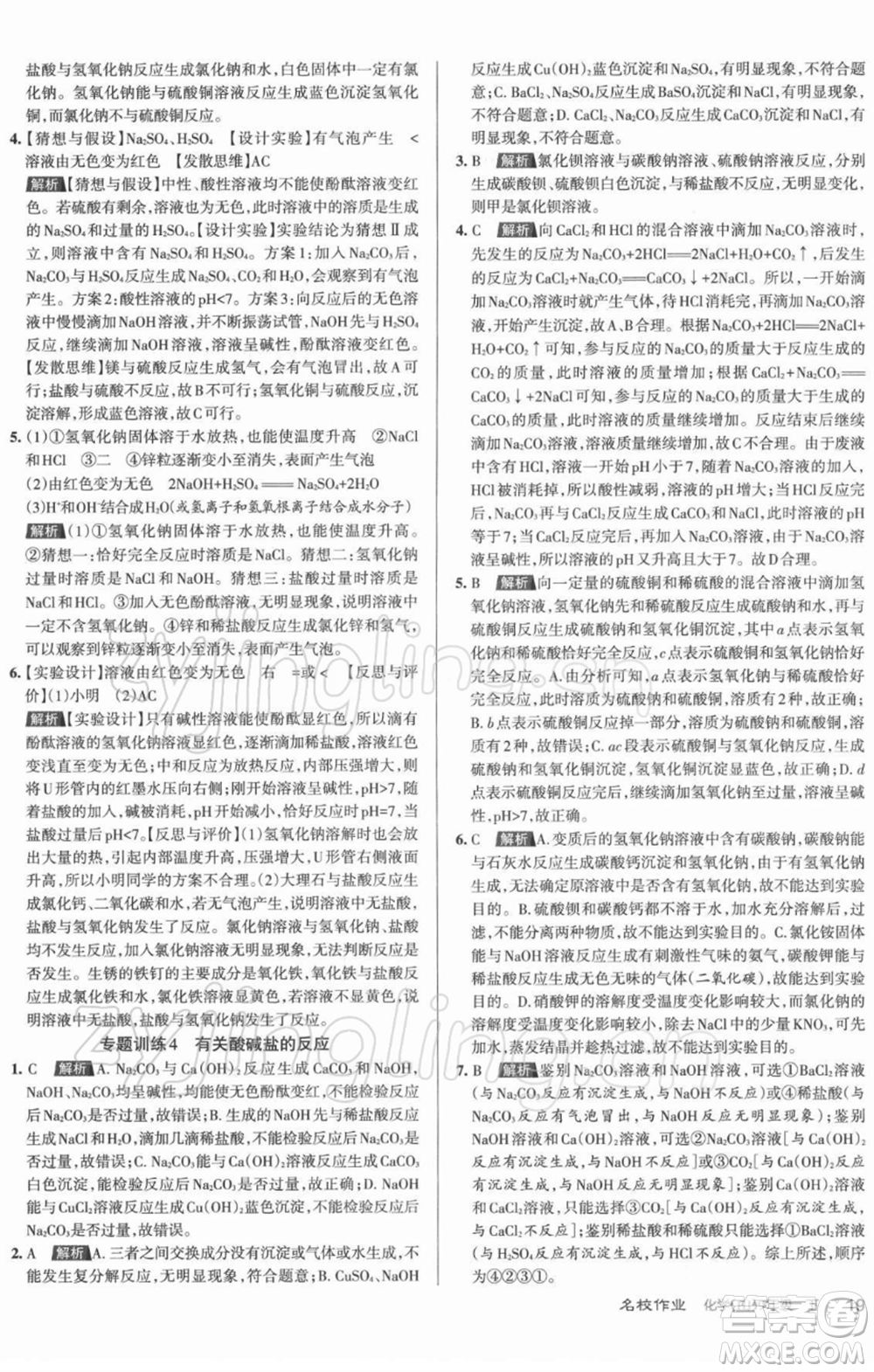 北京教育出版社2022名校作業(yè)九年級(jí)化學(xué)下冊(cè)滬教版山西專(zhuān)版參考答案