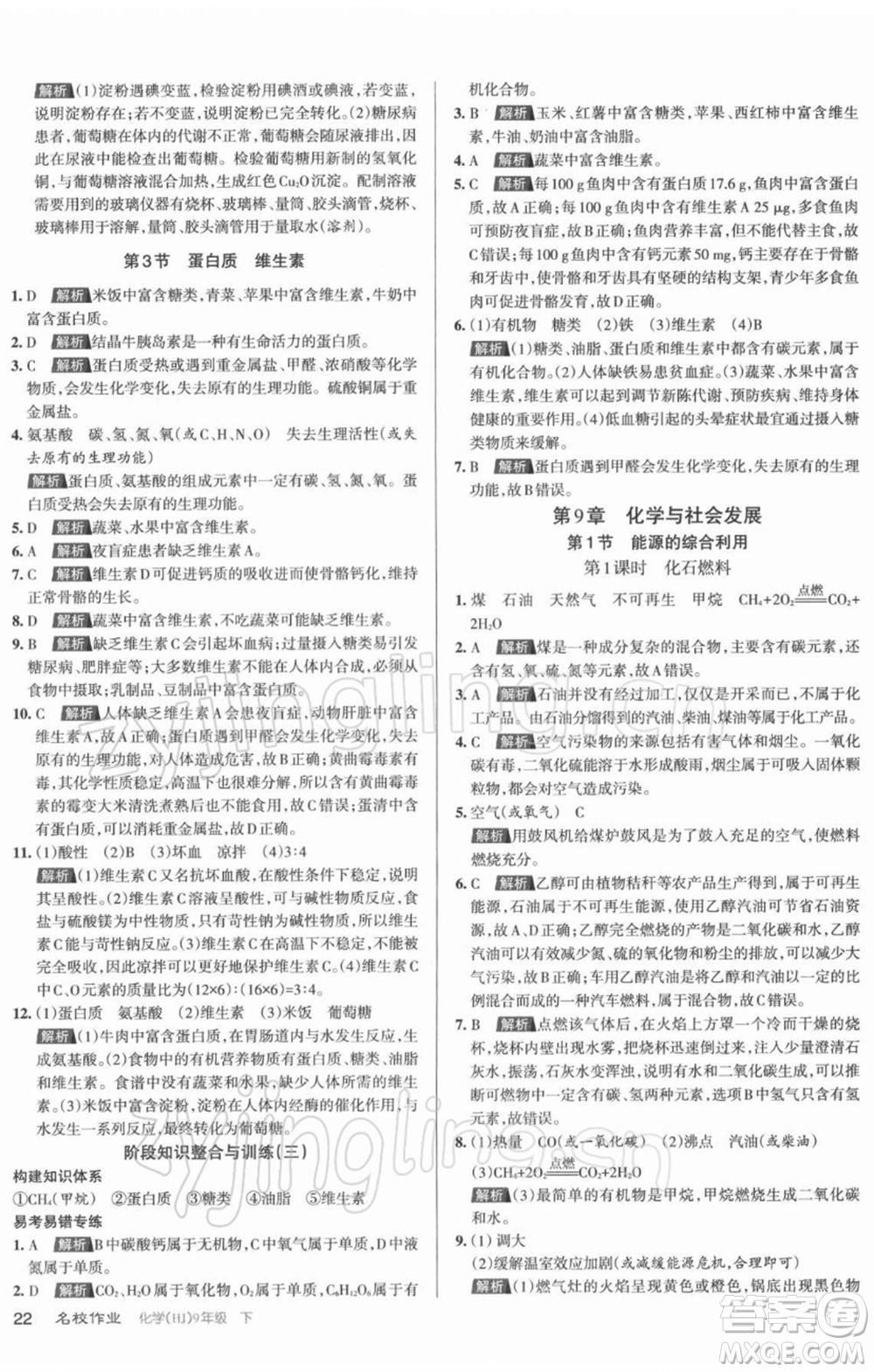 北京教育出版社2022名校作業(yè)九年級(jí)化學(xué)下冊(cè)滬教版山西專(zhuān)版參考答案