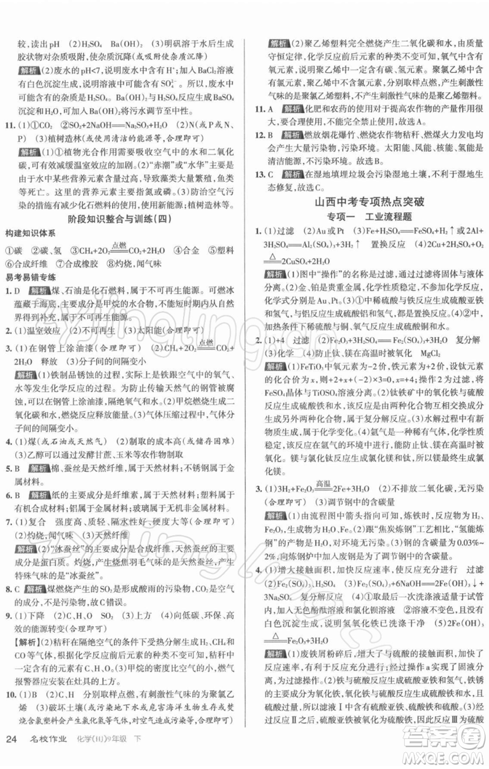 北京教育出版社2022名校作業(yè)九年級(jí)化學(xué)下冊(cè)滬教版山西專(zhuān)版參考答案