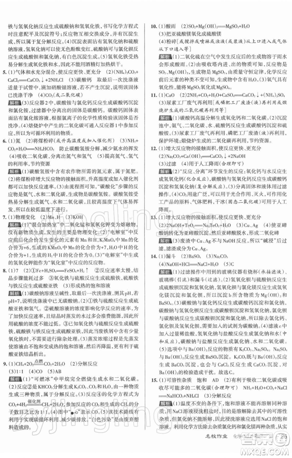 北京教育出版社2022名校作業(yè)九年級(jí)化學(xué)下冊(cè)滬教版山西專(zhuān)版參考答案