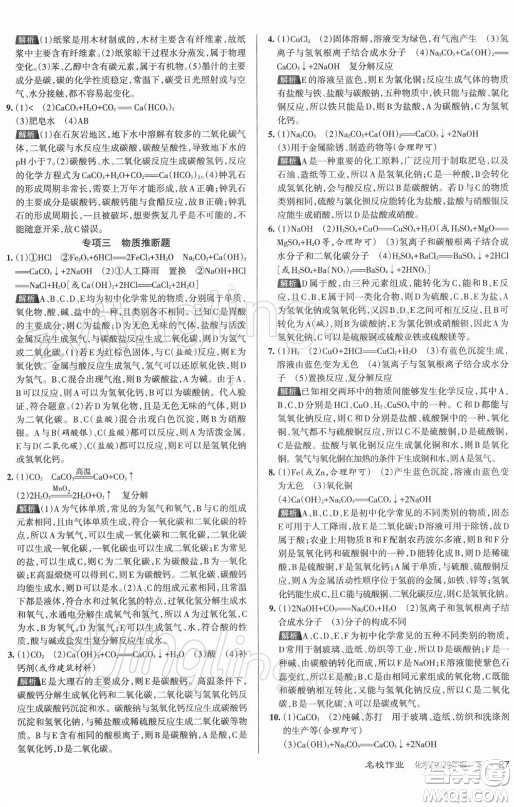 北京教育出版社2022名校作業(yè)九年級(jí)化學(xué)下冊(cè)滬教版山西專(zhuān)版參考答案