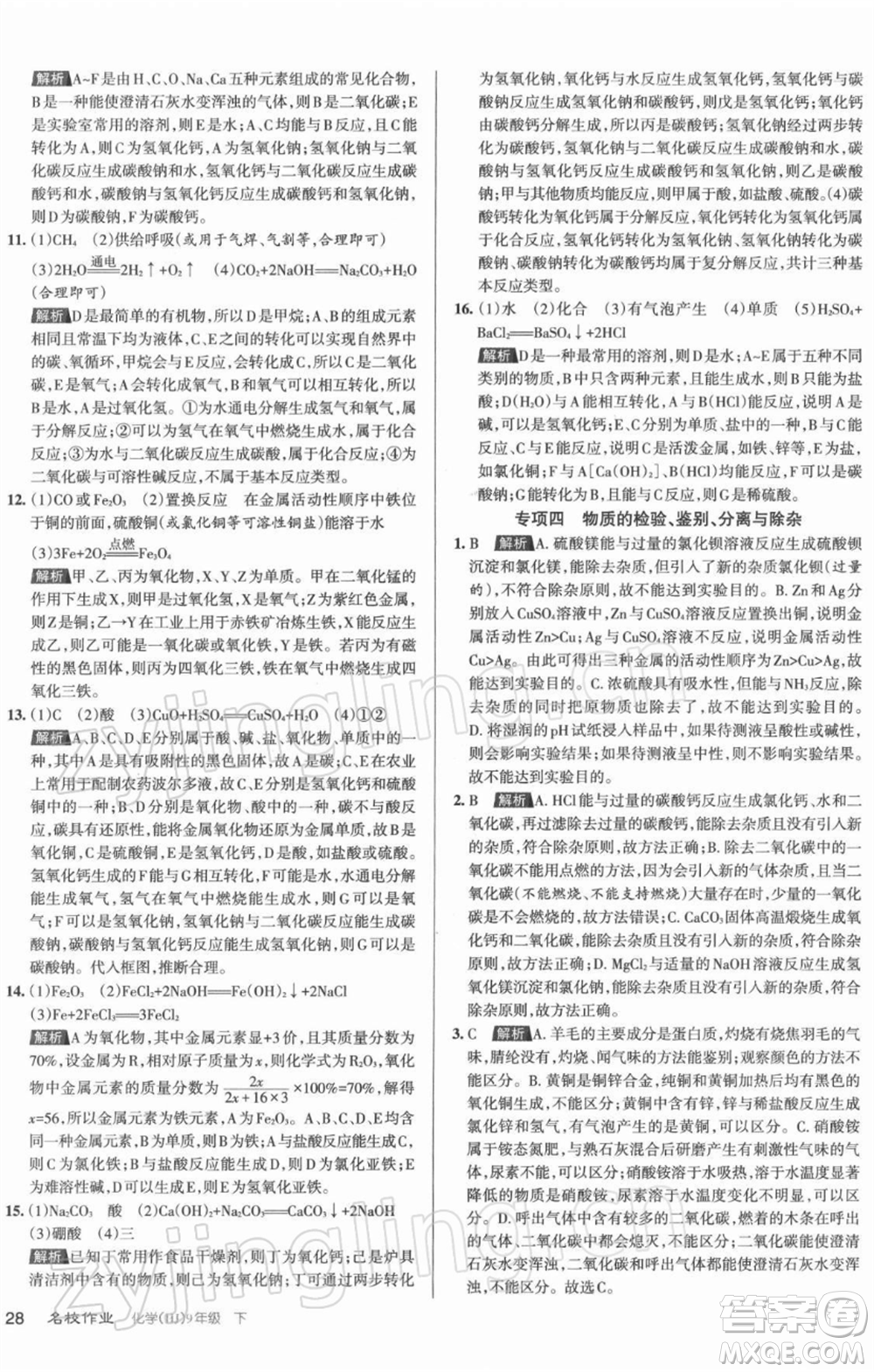 北京教育出版社2022名校作業(yè)九年級(jí)化學(xué)下冊(cè)滬教版山西專(zhuān)版參考答案