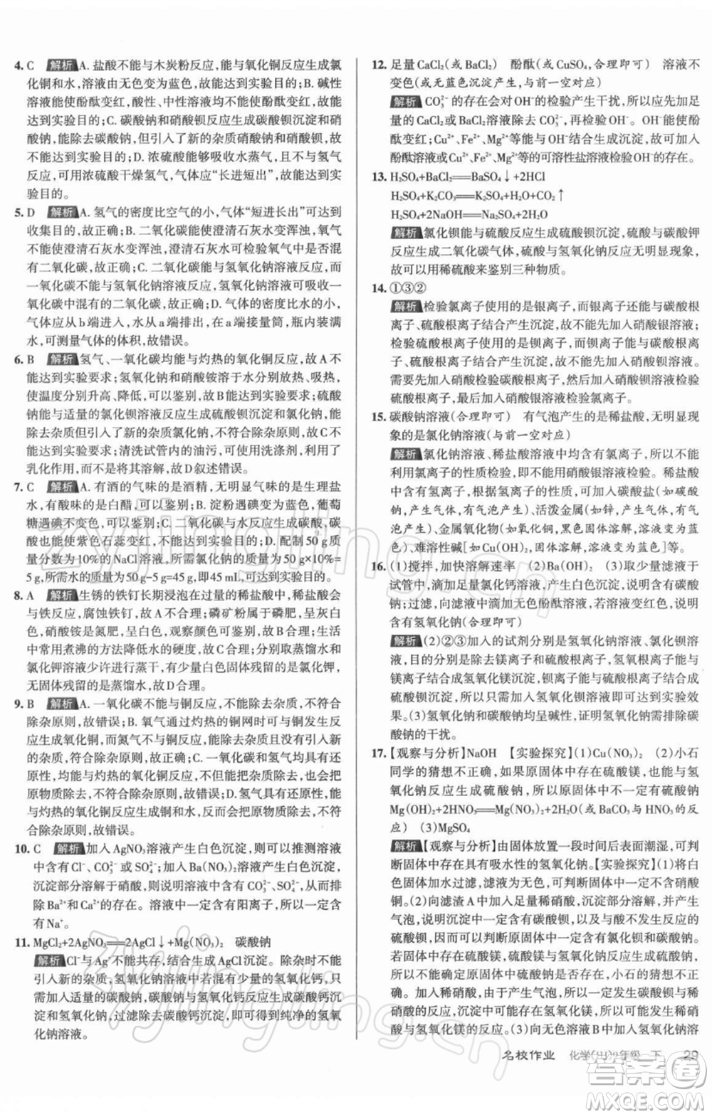 北京教育出版社2022名校作業(yè)九年級(jí)化學(xué)下冊(cè)滬教版山西專(zhuān)版參考答案