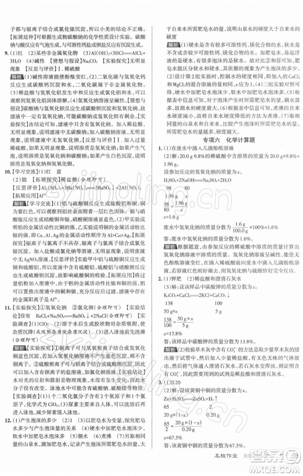 北京教育出版社2022名校作業(yè)九年級(jí)化學(xué)下冊(cè)滬教版山西專(zhuān)版參考答案