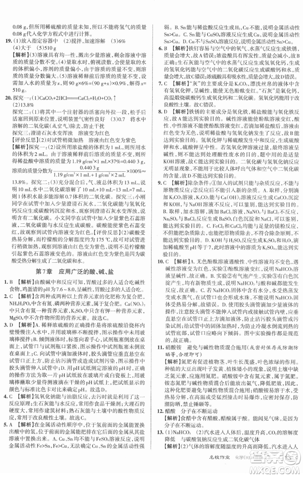 北京教育出版社2022名校作業(yè)九年級(jí)化學(xué)下冊(cè)滬教版山西專(zhuān)版參考答案