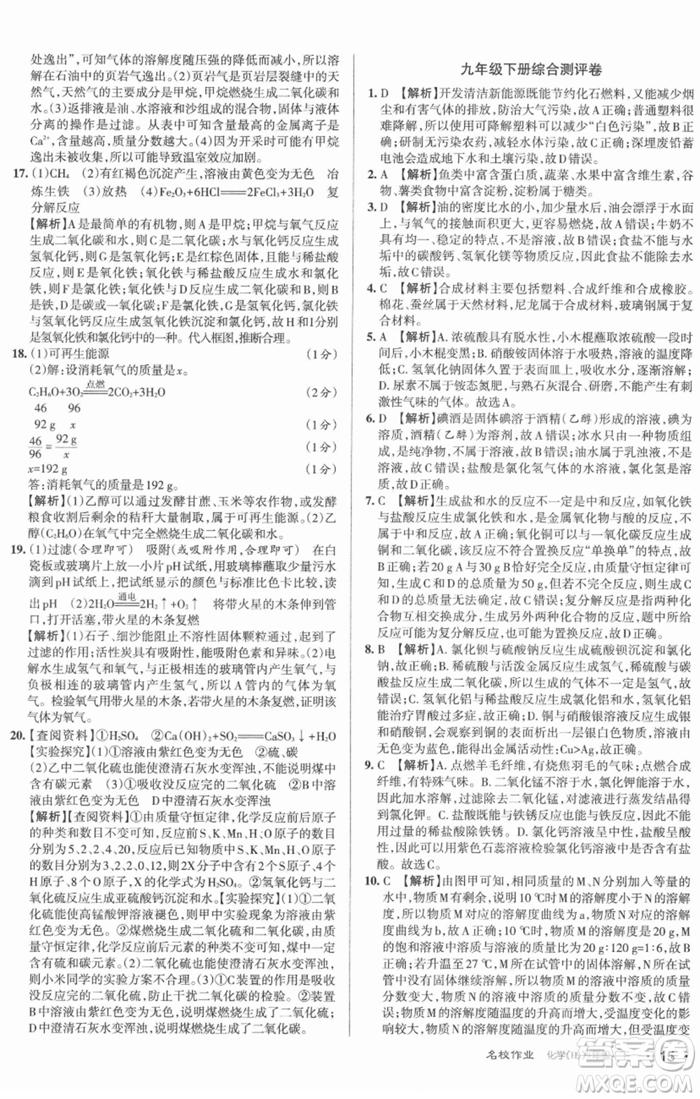 北京教育出版社2022名校作業(yè)九年級(jí)化學(xué)下冊(cè)滬教版山西專(zhuān)版參考答案