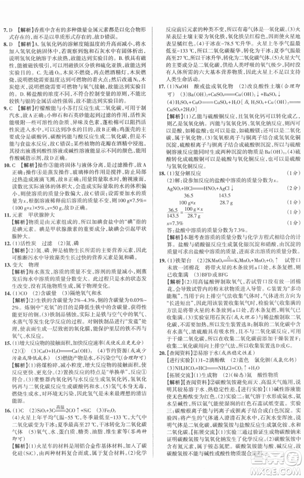 北京教育出版社2022名校作業(yè)九年級(jí)化學(xué)下冊(cè)滬教版山西專(zhuān)版參考答案