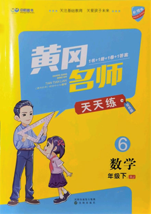 沈陽(yáng)出版社2022黃岡名師天天練雙色版六年級(jí)數(shù)學(xué)下冊(cè)人教版參考答案