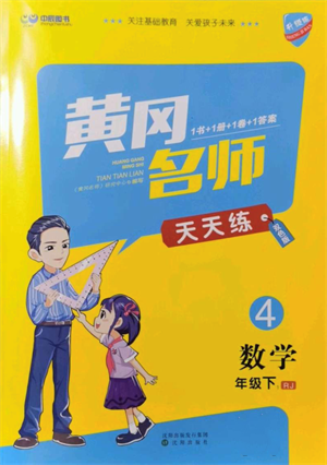 沈陽出版社2022黃岡名師天天練雙色版四年級(jí)數(shù)學(xué)下冊(cè)人教版參考答案