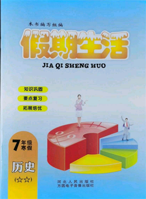 方圓電子音像出版社2022假期生活寒假七年級歷史通用版參考答案