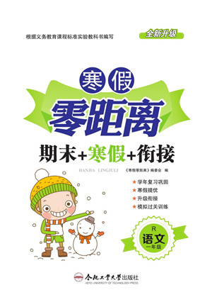 合肥工業(yè)大學(xué)出版社2022寒假零距離期末寒假銜接語(yǔ)文一年級(jí)R人教版答案