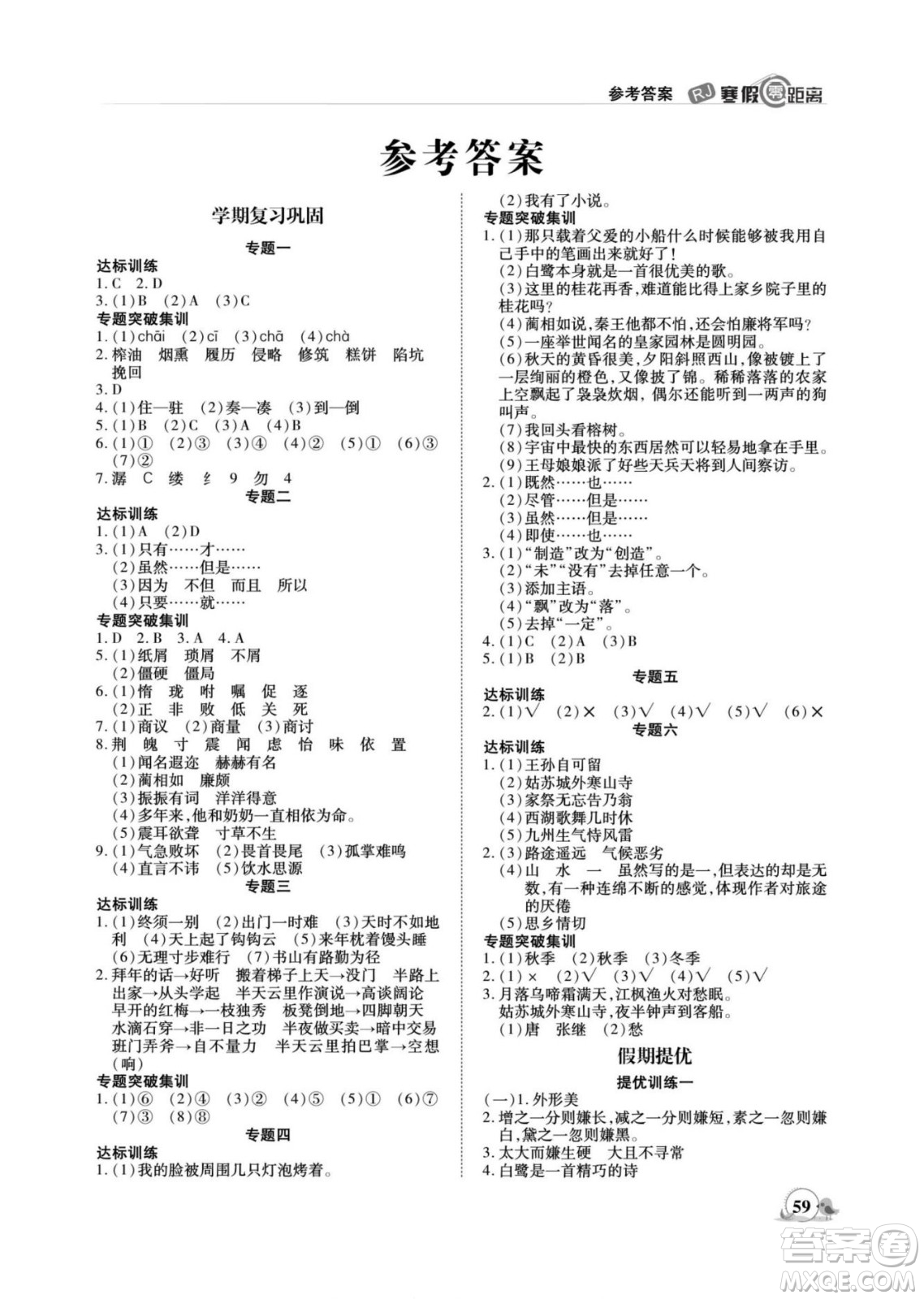 合肥工業(yè)大學出版社2022寒假零距離期末寒假銜接語文五年級R人教版答案