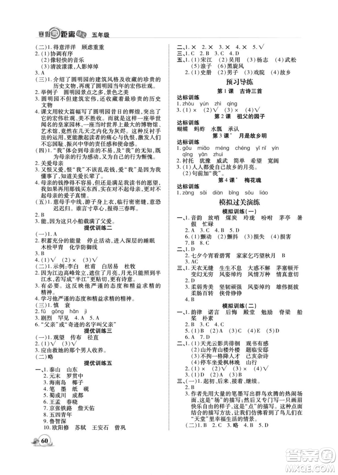 合肥工業(yè)大學出版社2022寒假零距離期末寒假銜接語文五年級R人教版答案