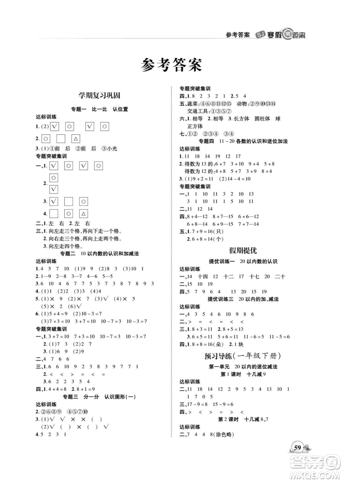 合肥工業(yè)大學(xué)出版社2022寒假零距離期末寒假銜接數(shù)學(xué)一年級(jí)S蘇教版答案