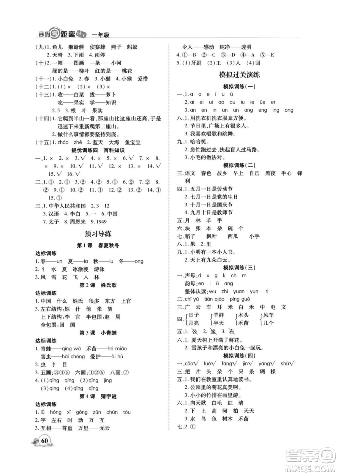 合肥工業(yè)大學(xué)出版社2022寒假零距離期末寒假銜接語(yǔ)文一年級(jí)R人教版答案