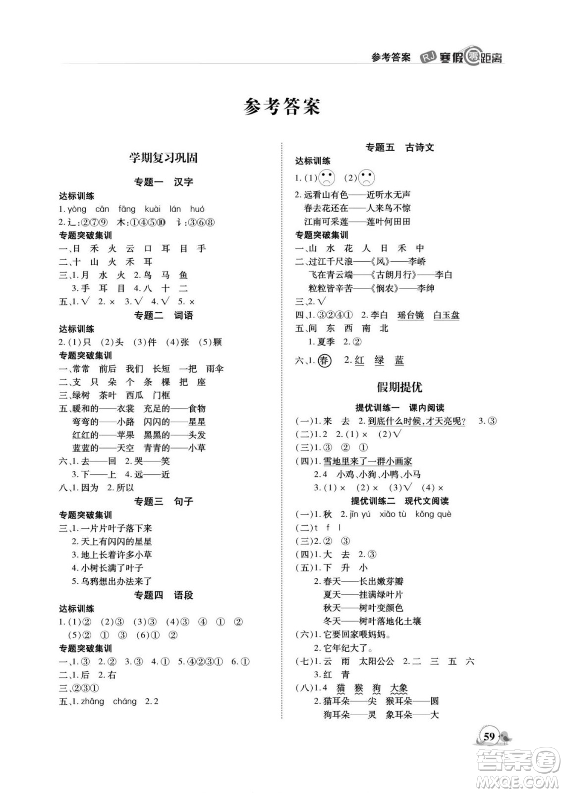 合肥工業(yè)大學(xué)出版社2022寒假零距離期末寒假銜接語(yǔ)文一年級(jí)R人教版答案