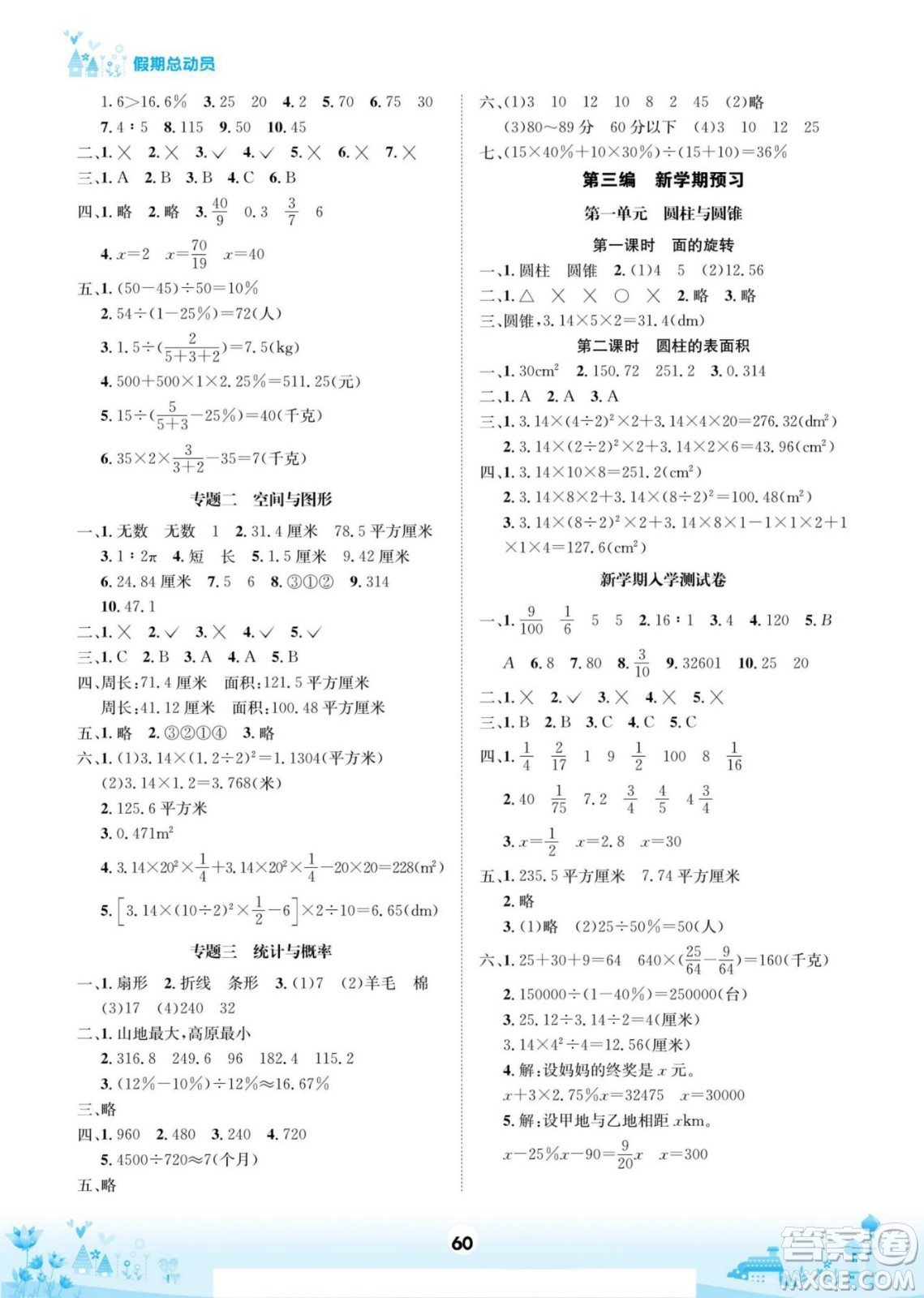 四川師范大學(xué)電子出版社2022假期總動(dòng)員學(xué)期總復(fù)習(xí)寒假數(shù)學(xué)六年級上B北師版答案