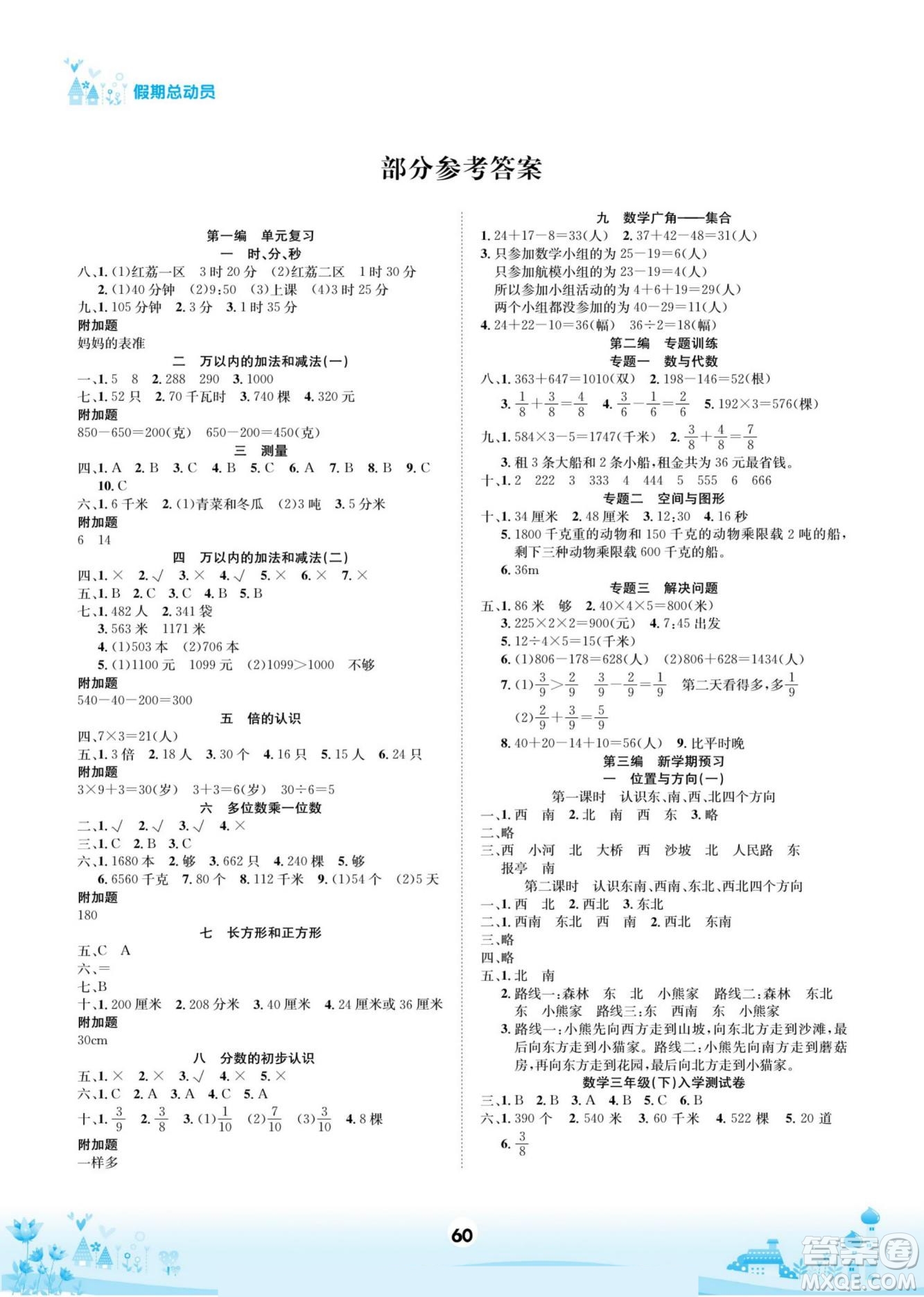 四川師范大學電子出版社2022假期總動員學期總復習寒假數(shù)學三年級上R人教版答案