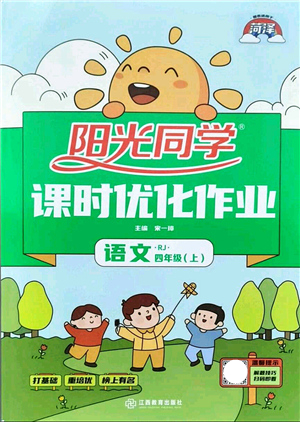 江西教育出版社2021陽光同學(xué)課時(shí)優(yōu)化作業(yè)四年級語文上冊RJ人教版菏澤專版答案