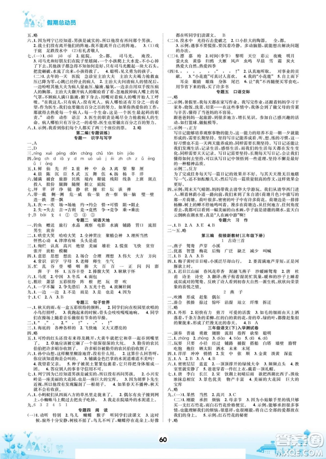 四川師范大學(xué)電子出版社2022假期總動員學(xué)期總復(fù)習(xí)寒假語文三年級上部編版答案