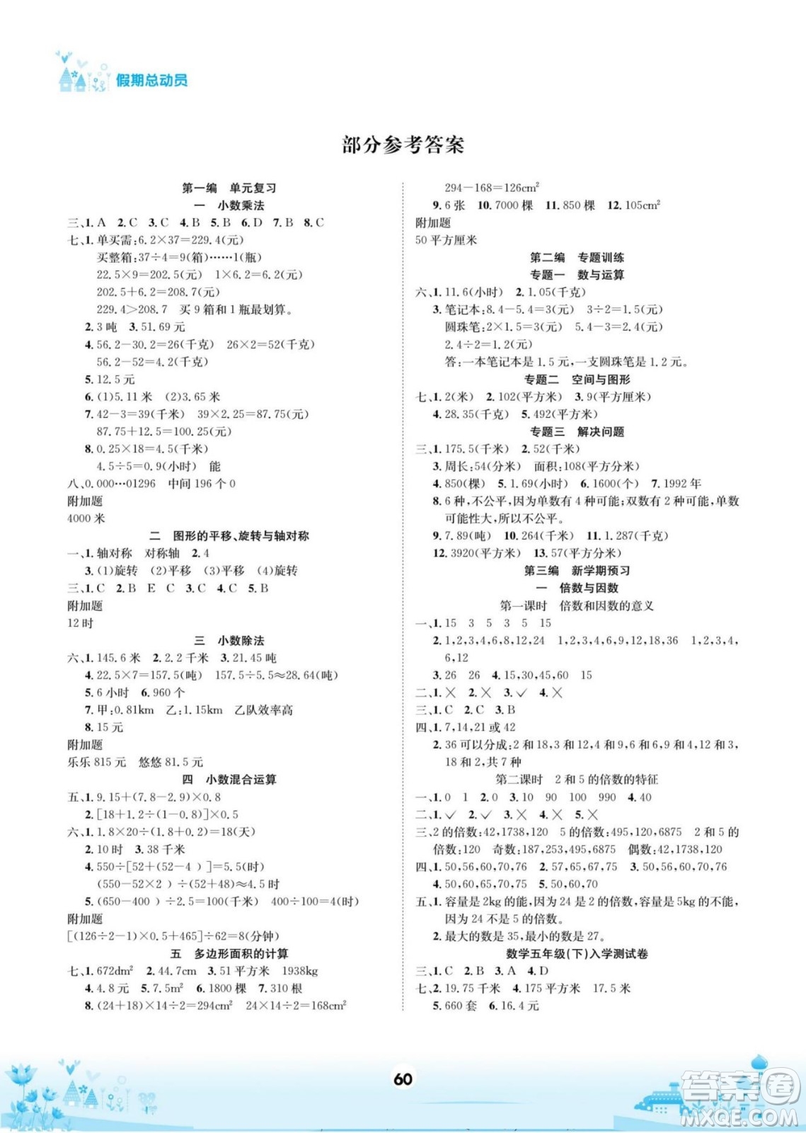 四川師范大學(xué)電子出版社2022假期總動(dòng)員學(xué)期總復(fù)習(xí)數(shù)學(xué)五年級(jí)上X西師版答案