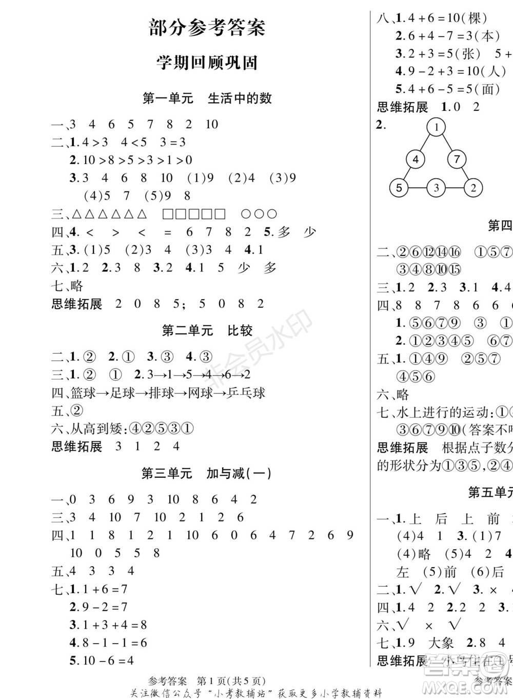 黑龍江美術(shù)出版社2022假期新思維寒假樂園一年級數(shù)學(xué)北師大版參考答案