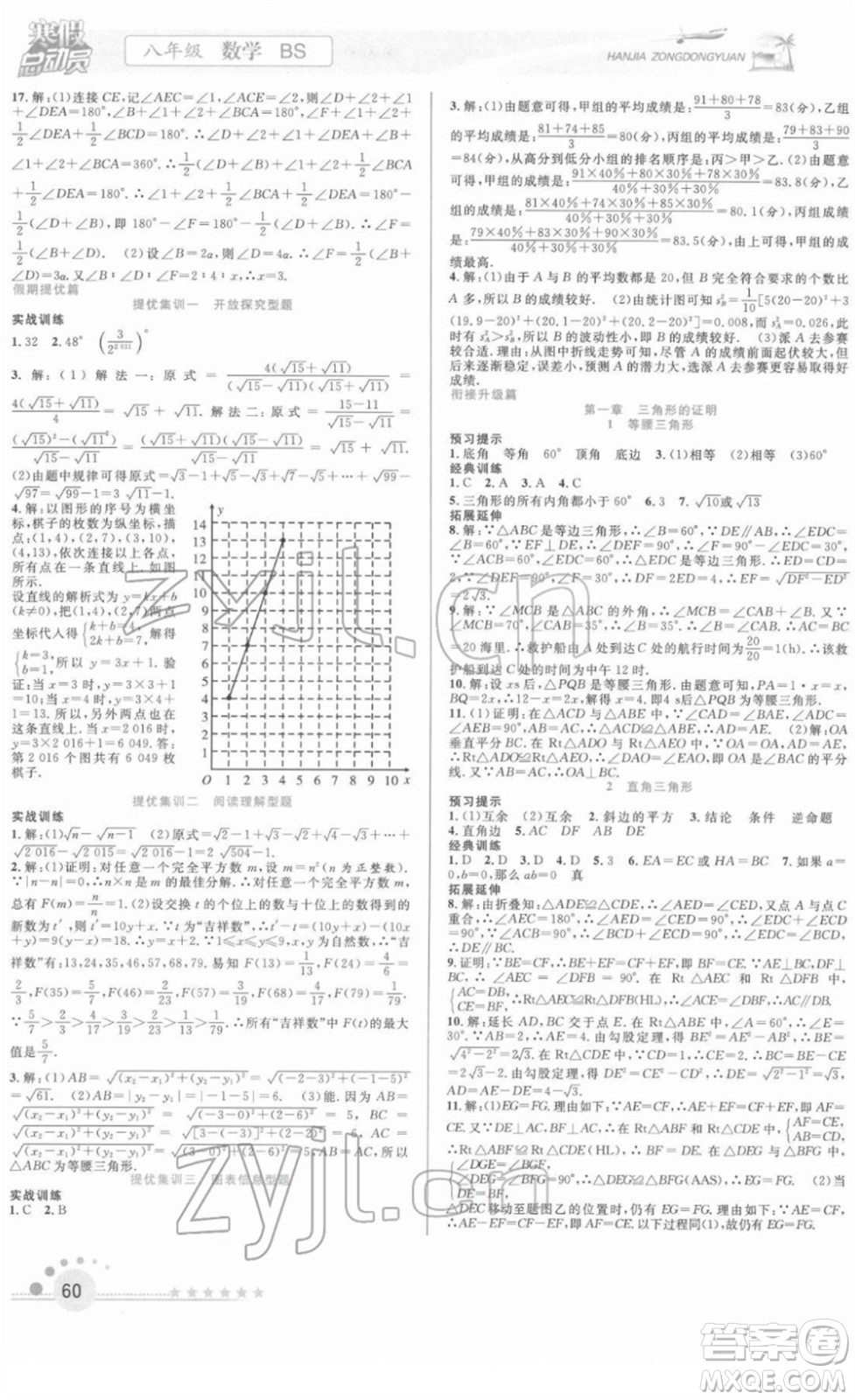 合肥工業(yè)大學(xué)出版社2022寒假總動(dòng)員八年級數(shù)學(xué)BS北師版答案