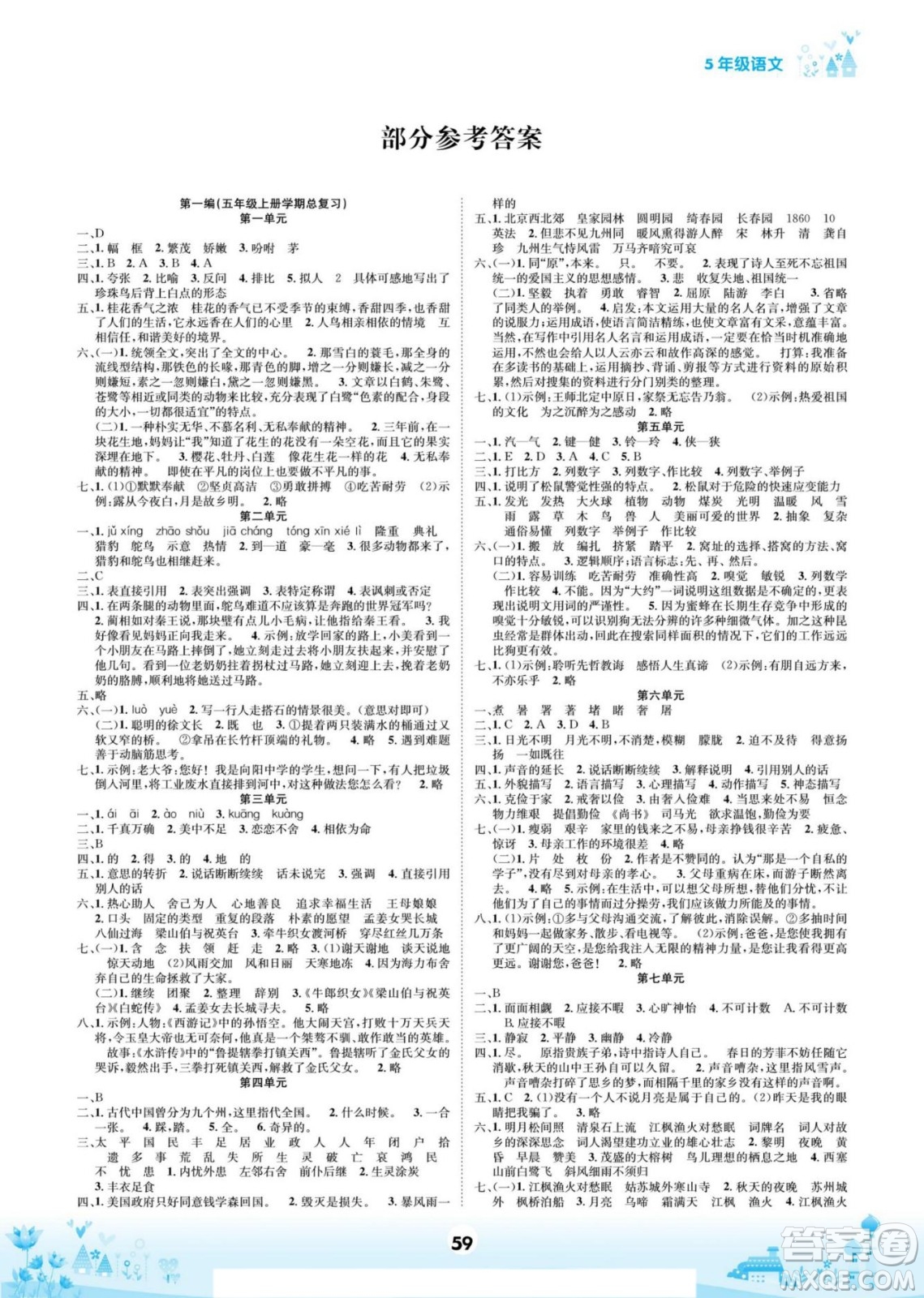 四川師范大學(xué)電子出版社2022假期總動(dòng)員學(xué)期總復(fù)習(xí)寒假語(yǔ)文五年級(jí)上部編版答案