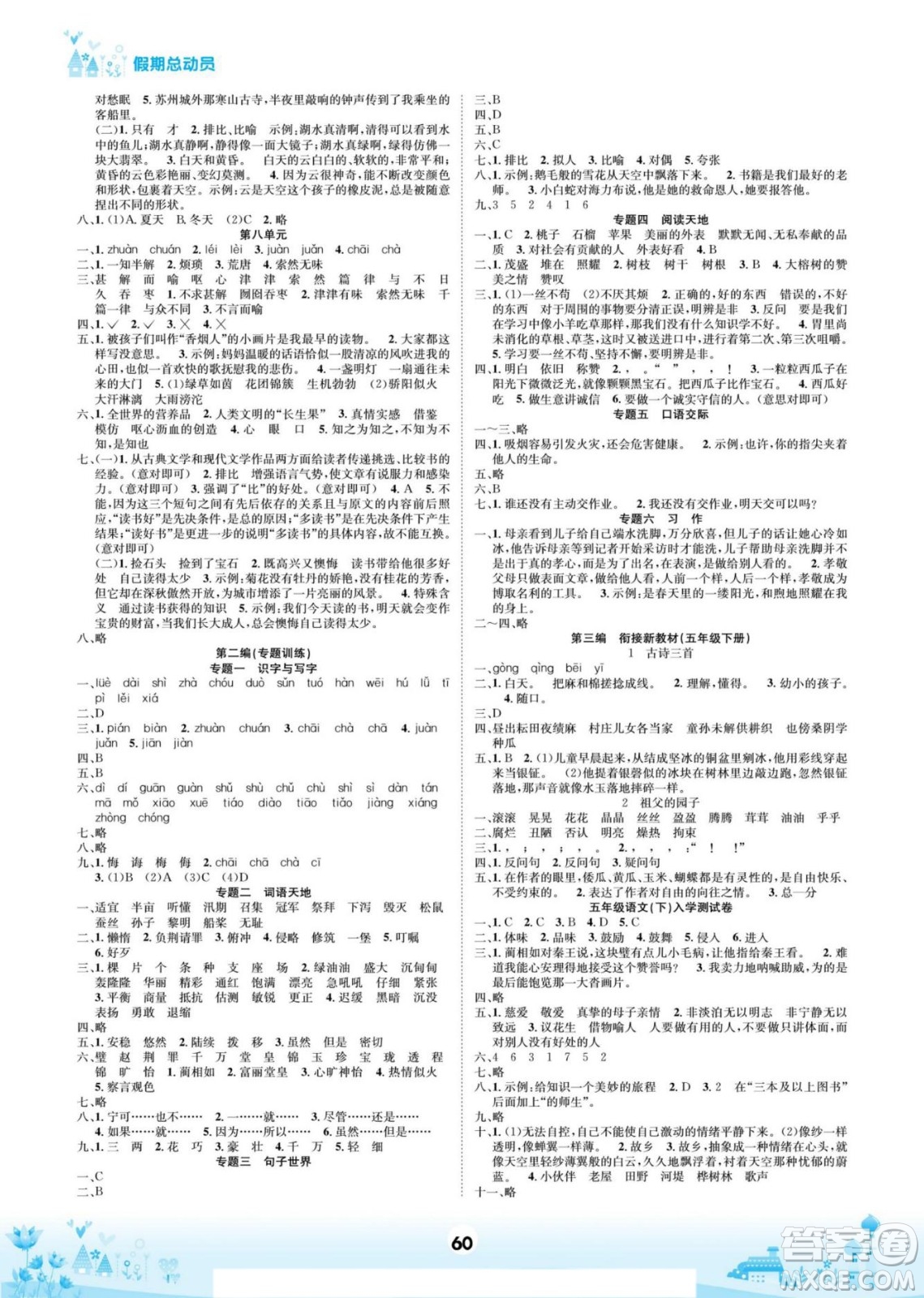 四川師范大學(xué)電子出版社2022假期總動(dòng)員學(xué)期總復(fù)習(xí)寒假語(yǔ)文五年級(jí)上部編版答案