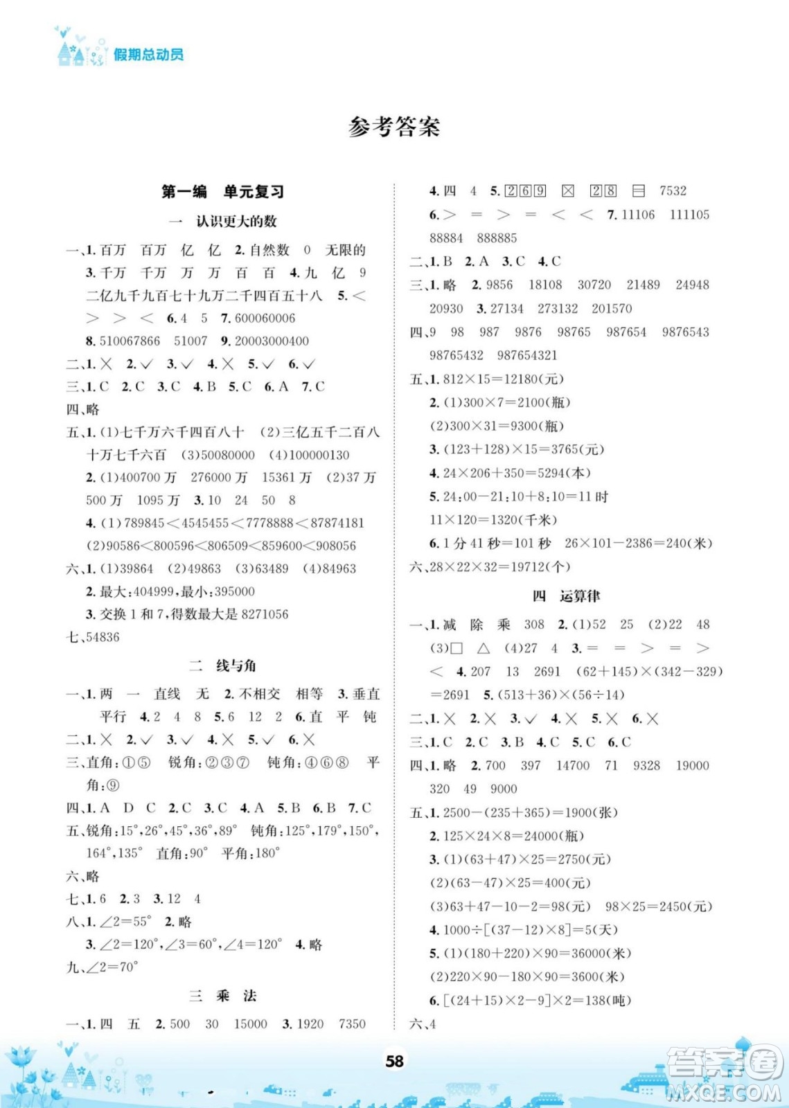 四川師范大學(xué)電子出版社2022假期總動員學(xué)期總復(fù)習(xí)數(shù)學(xué)四年級上B北師版答案