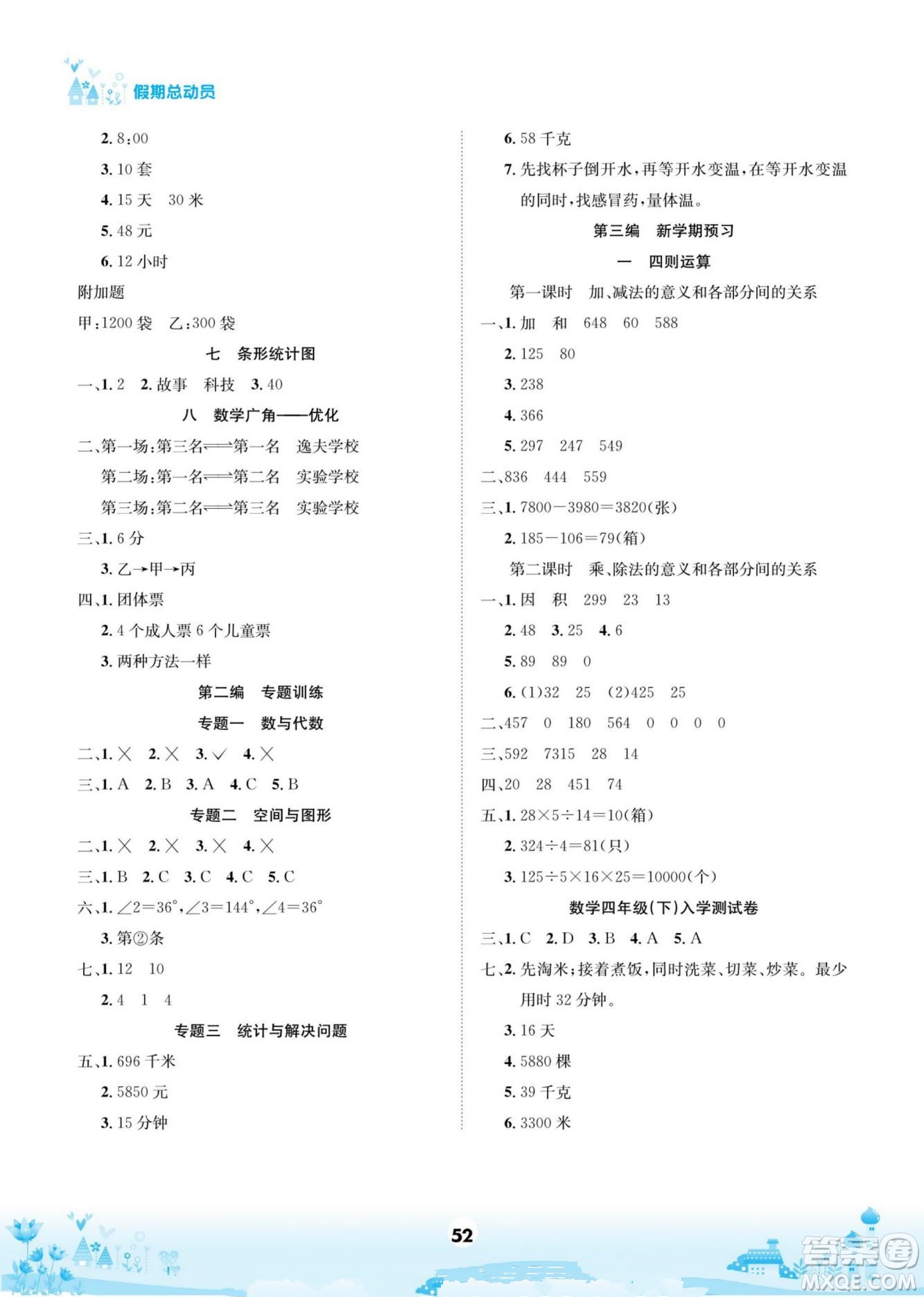 四川師范大學(xué)電子出版社2022假期總動(dòng)員學(xué)期總復(fù)習(xí)數(shù)學(xué)四年級(jí)上R人教版答案