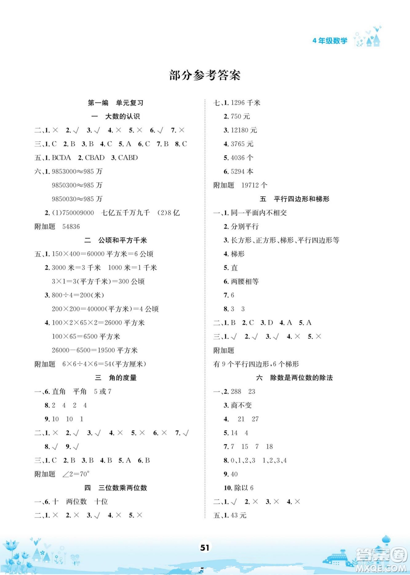 四川師范大學(xué)電子出版社2022假期總動(dòng)員學(xué)期總復(fù)習(xí)數(shù)學(xué)四年級(jí)上R人教版答案