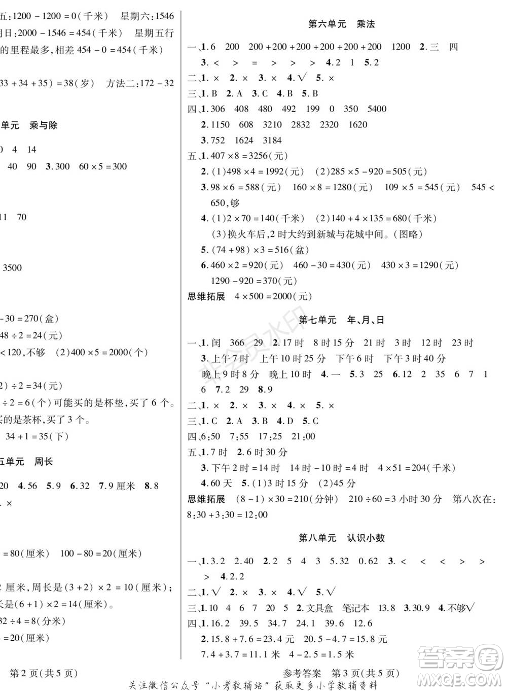 黑龍江美術(shù)出版社2022假期新思維寒假樂園三年級數(shù)學(xué)北師大版參考答案