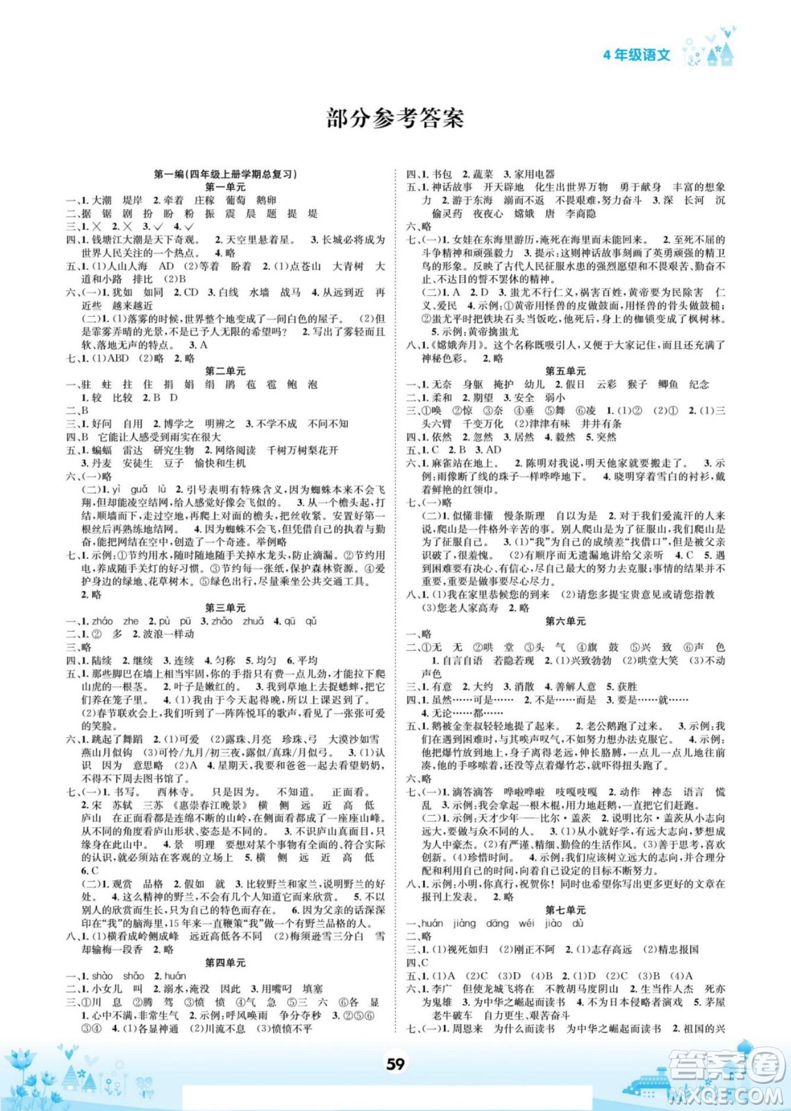 四川師范大學(xué)電子出版社2022假期總動(dòng)員學(xué)期總復(fù)習(xí)寒假語(yǔ)文四年級(jí)上部編版答案