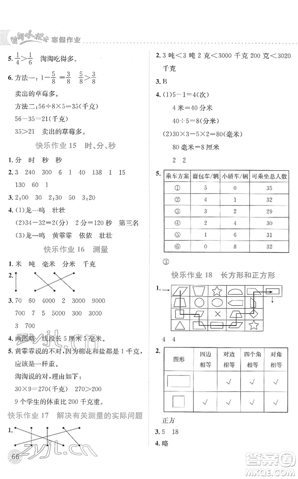 龍門書局2022黃岡小狀元寒假作業(yè)三年級數(shù)學通用版答案