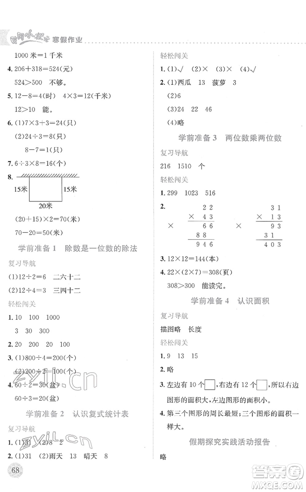 龍門書局2022黃岡小狀元寒假作業(yè)三年級數(shù)學通用版答案