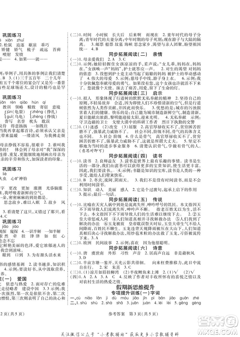 黑龍江美術(shù)出版社2022假期新思維寒假樂園五年級語文人教版參考答案