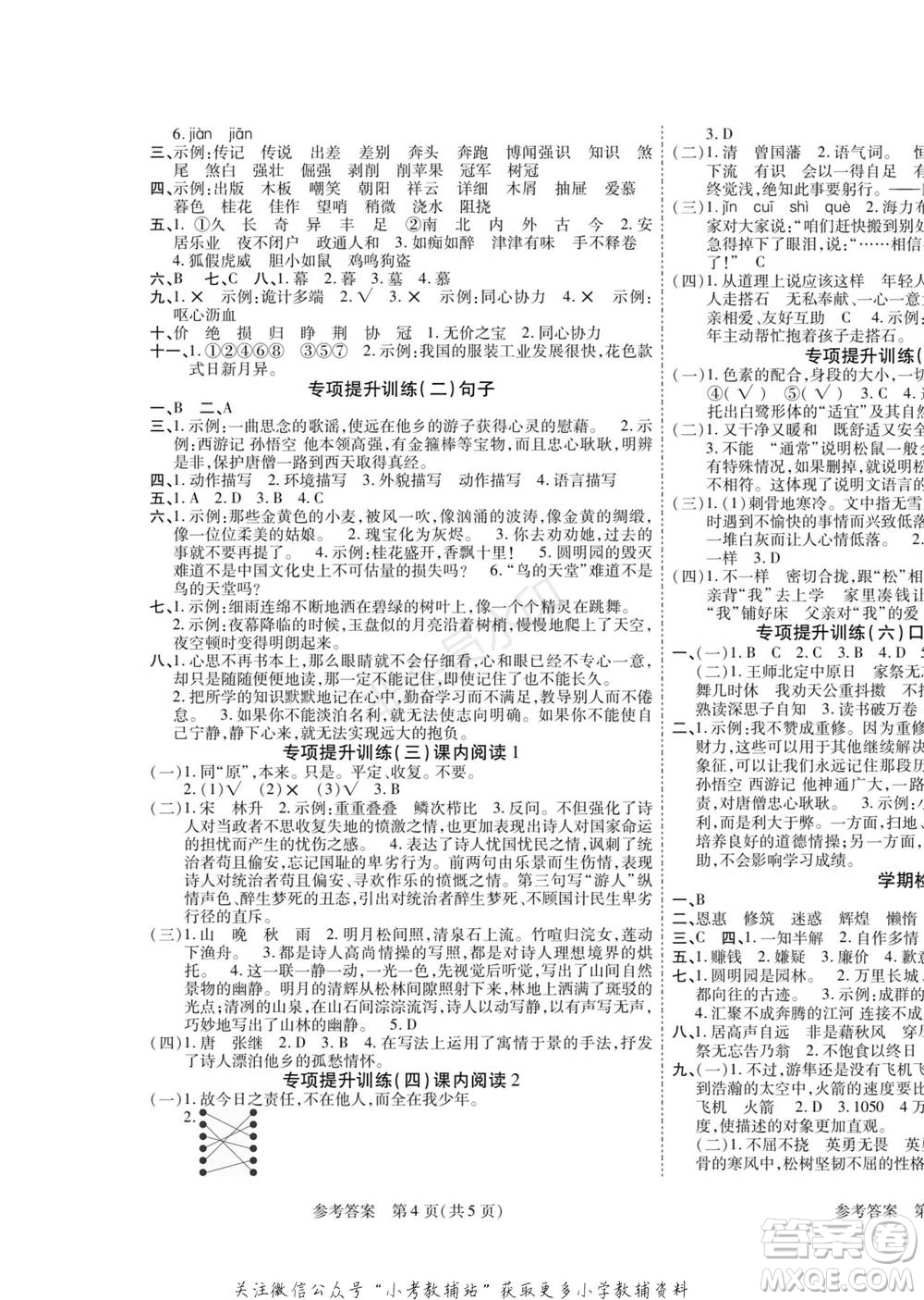 黑龍江美術(shù)出版社2022假期新思維寒假樂園五年級語文人教版參考答案