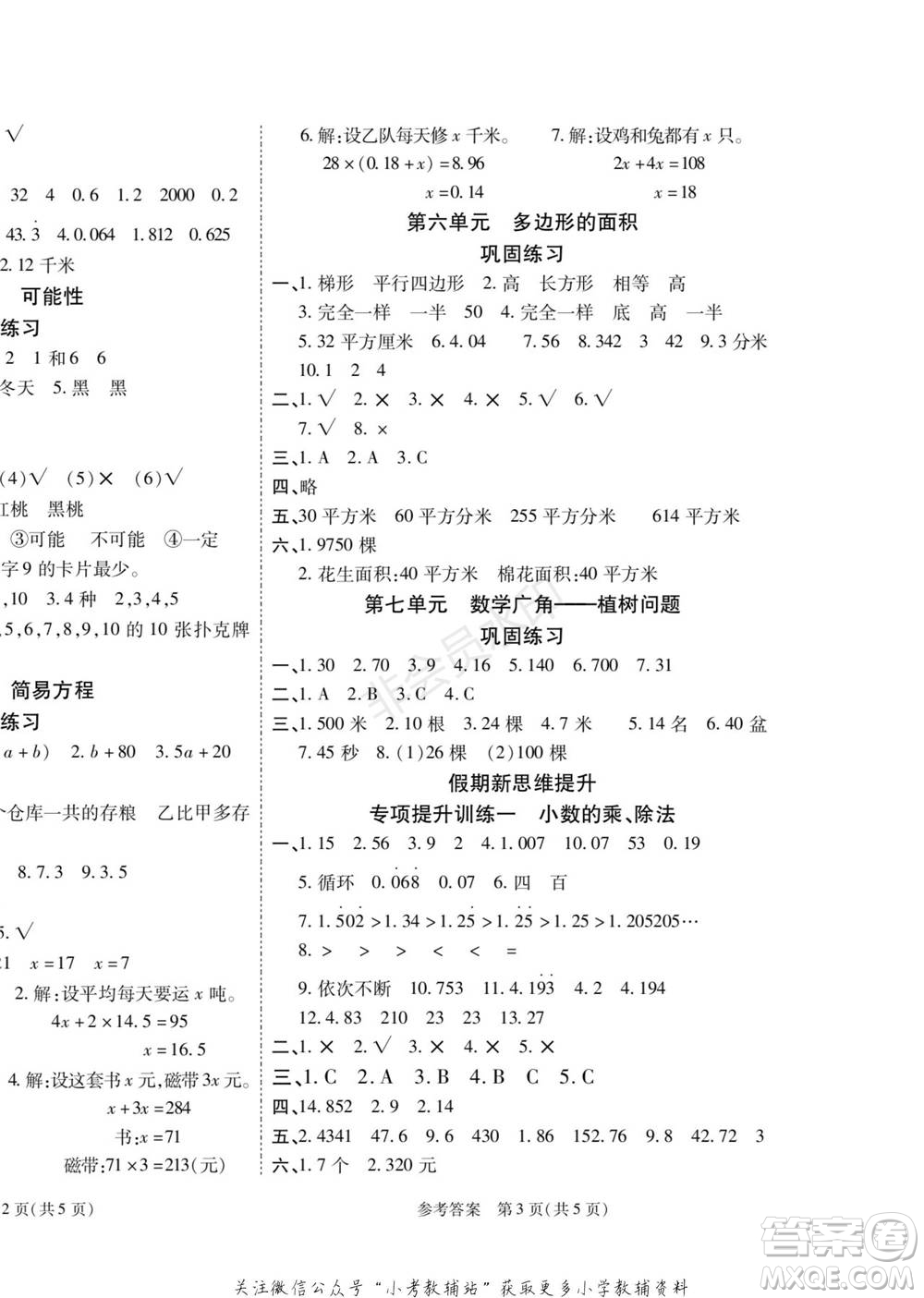 黑龍江美術(shù)出版社2022假期新思維寒假樂園五年級(jí)數(shù)學(xué)人教版參考答案