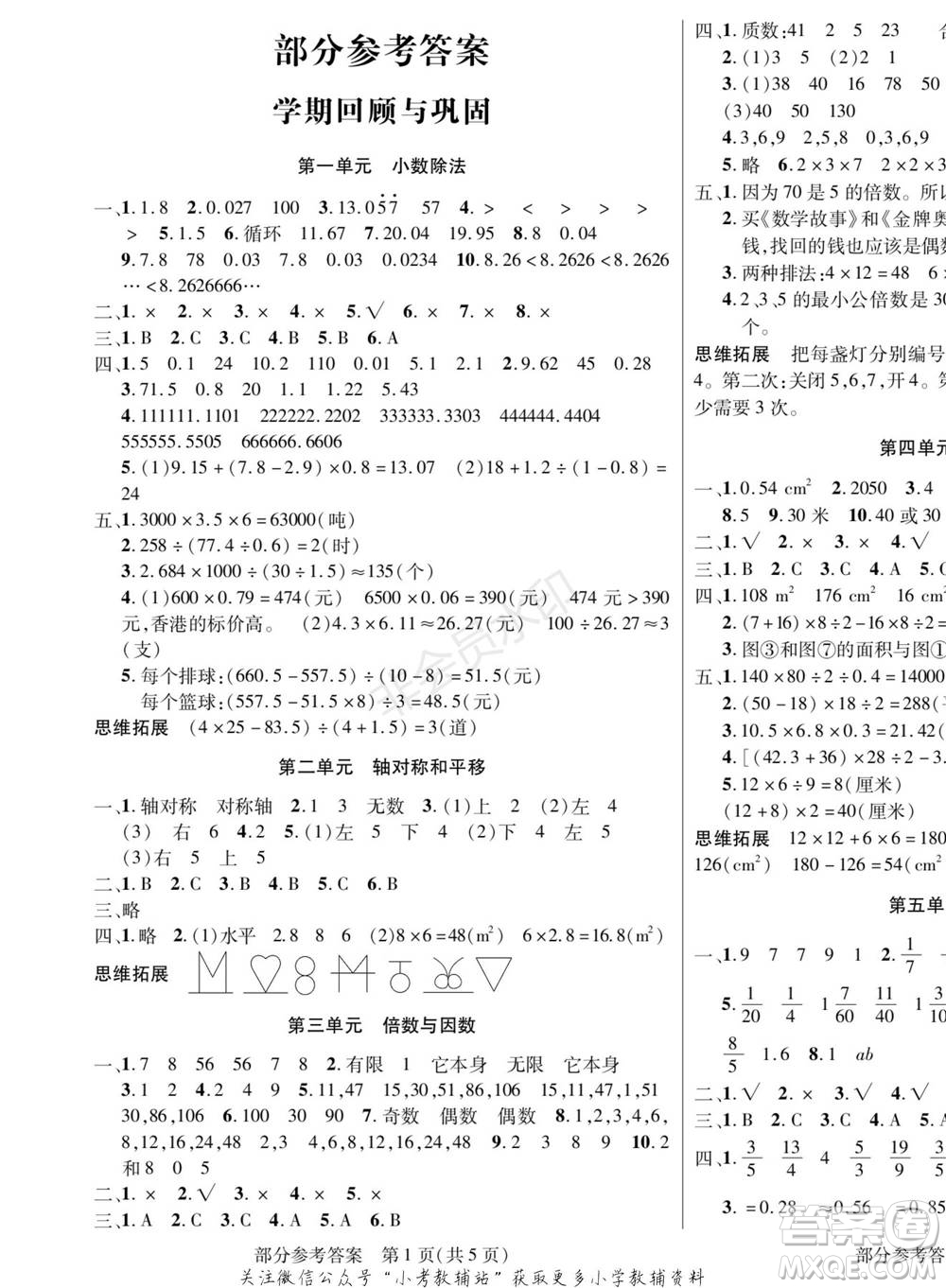 黑龍江美術(shù)出版社2022假期新思維寒假樂(lè)園五年級(jí)數(shù)學(xué)北師大版參考答案