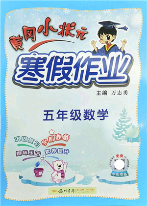 龍門書局2022黃岡小狀元寒假作業(yè)五年級數(shù)學通用版答案