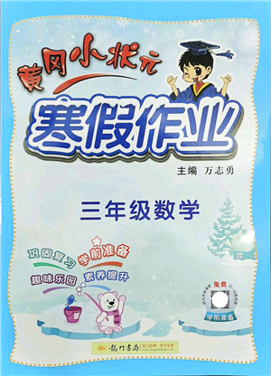 龍門書局2022黃岡小狀元寒假作業(yè)三年級數(shù)學通用版答案