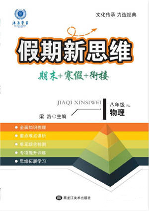 黑龍江美術(shù)出版社2022假期新思維期末+寒假+銜接八年級(jí)物理人教版參考答案