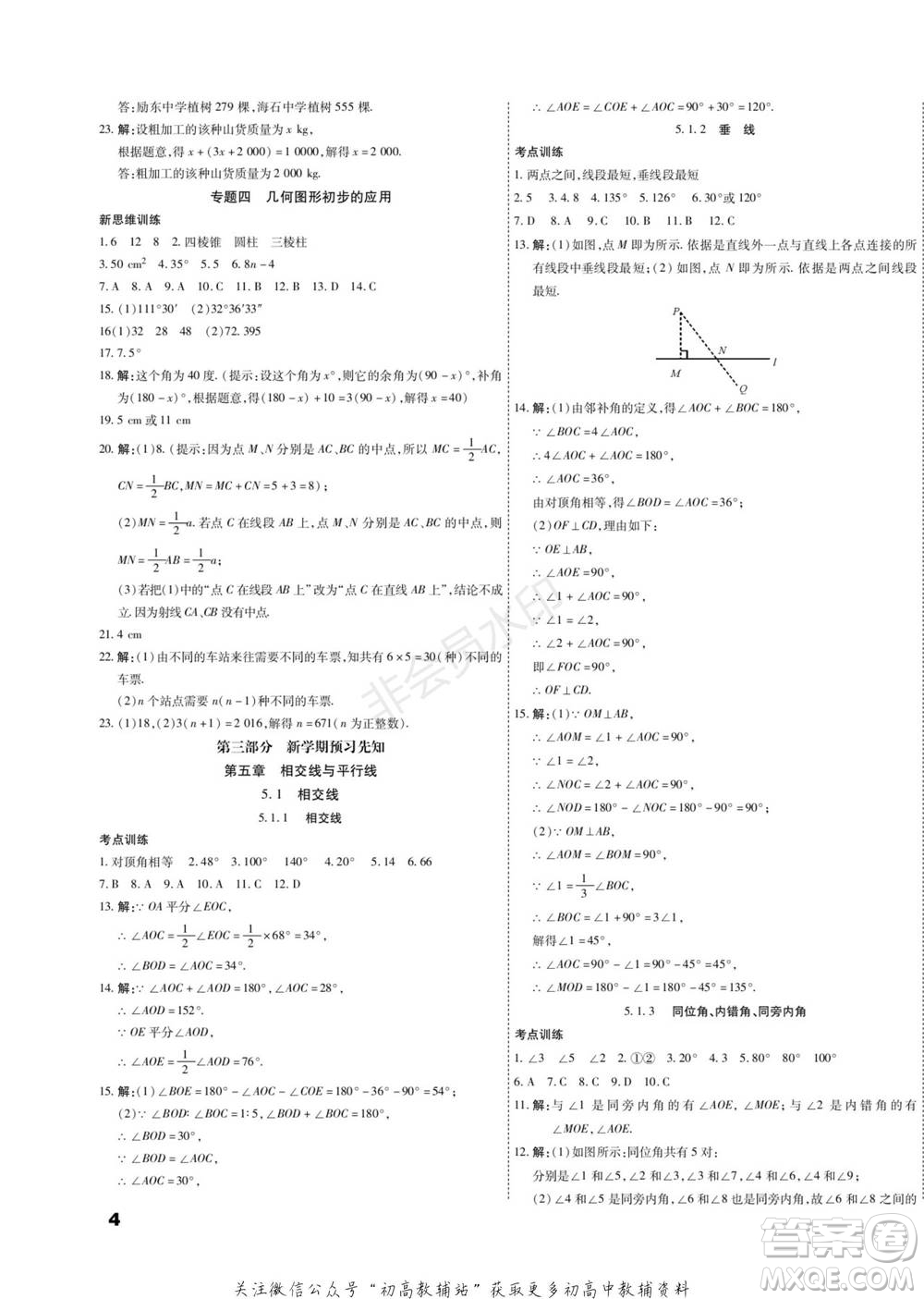 黑龍江美術(shù)出版社2022假期新思維期末+寒假+銜接七年級數(shù)學(xué)人教版參考答案