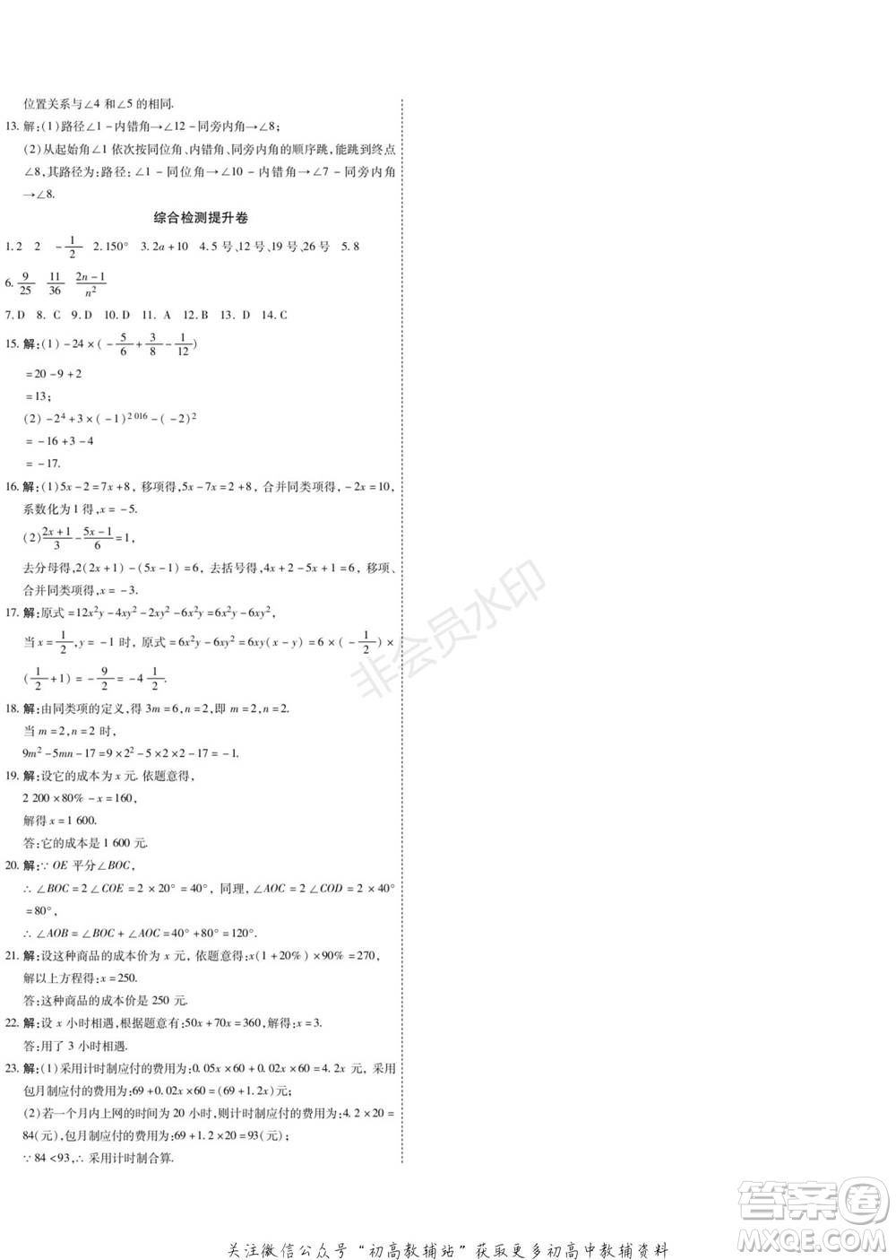 黑龍江美術(shù)出版社2022假期新思維期末+寒假+銜接七年級數(shù)學(xué)人教版參考答案