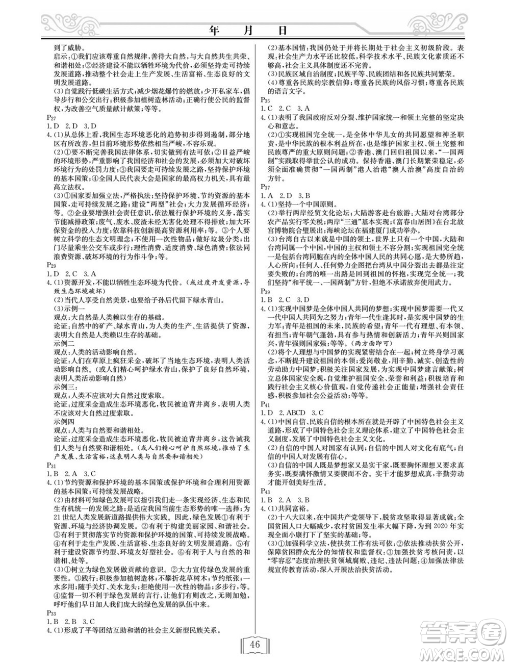 延邊人民出版社2022寒假作業(yè)快樂假期九年級(jí)道德與法治通用版答案