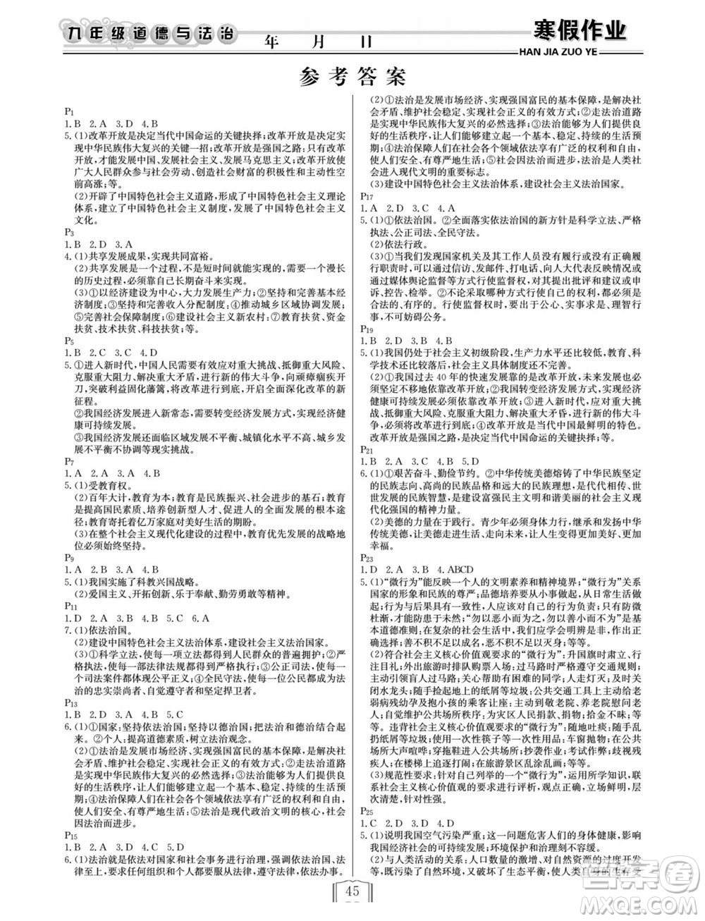 延邊人民出版社2022寒假作業(yè)快樂假期九年級(jí)道德與法治通用版答案