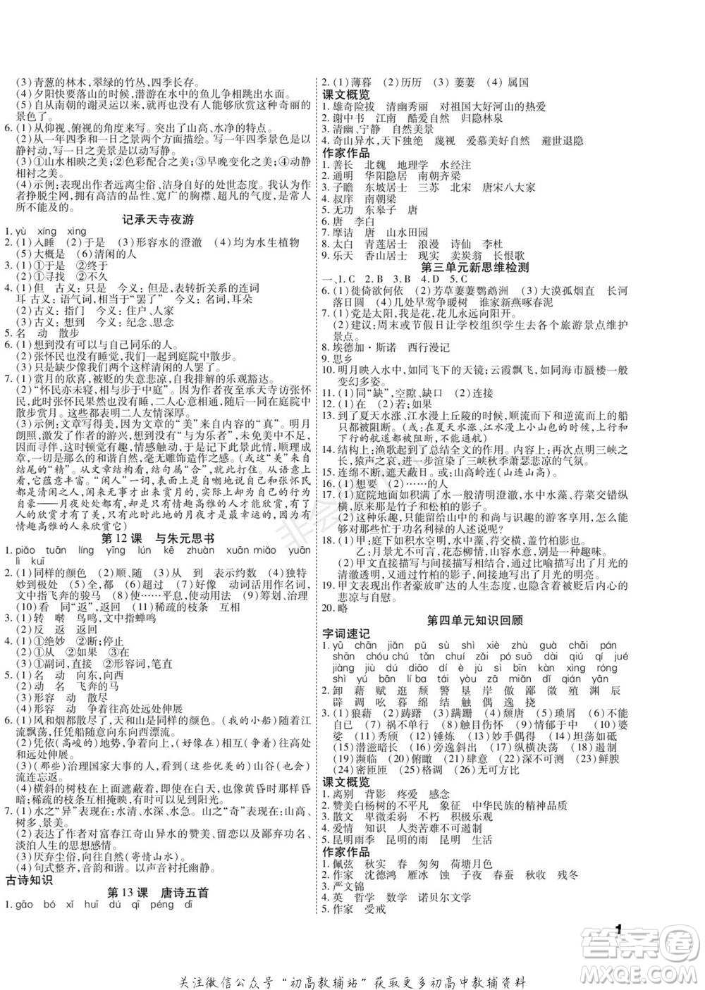 黑龍江美術(shù)出版社2022假期新思維期末+寒假+銜接八年級(jí)語(yǔ)文人教版參考答案